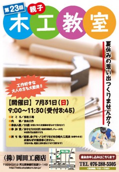 夏休み木工教室（石川県）